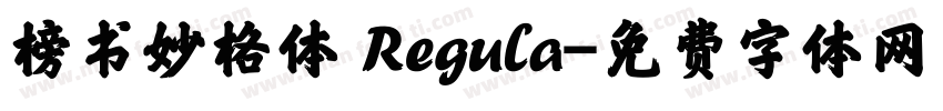 榜书妙格体 Regula字体转换